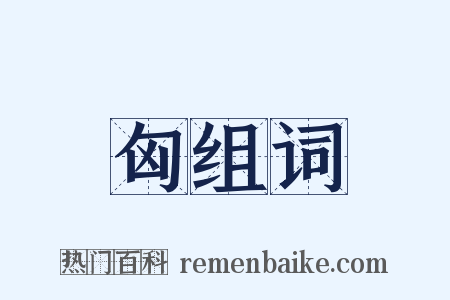 匈组词是什么意思的图片
